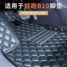 适用于零跑B10耐磨汽车脚垫格菱加厚皮革材质全包围脚垫地垫黑色