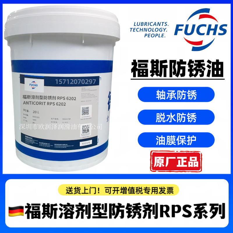 福斯FUCHS ANTICORIT RPS 6201 6202 6203 6205 7601溶剂型防锈剂