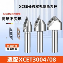 数控XC30长刃数控双孔倒角刀XCET3004大孔倒角铣刀杆30度45度60度