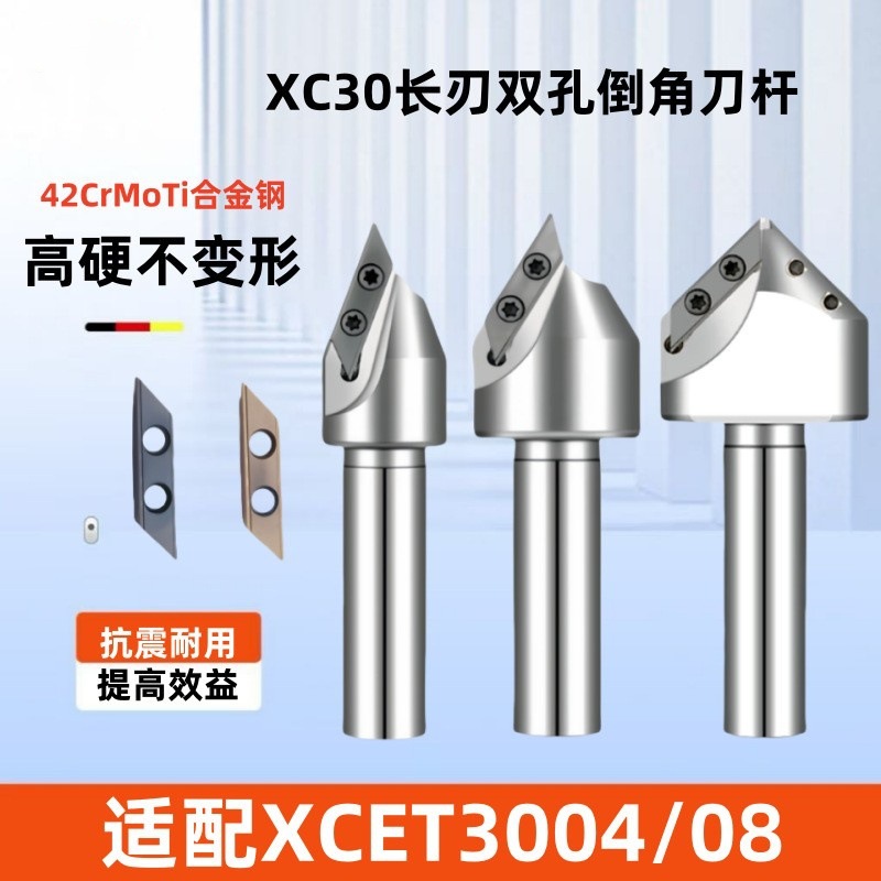 数控XC30长刃数控双孔倒角刀XCET3004大孔倒角铣刀杆30度45度60度