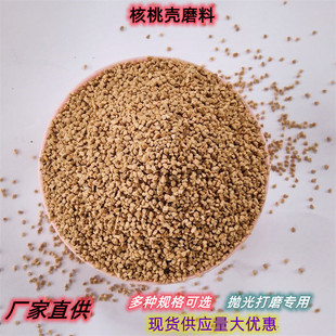 Walnut Shell Abrasive Material for Polishing, Walnut Sand for Polishing and Grinding, Large Quantity Discount, Environmentally Friendly Sandblasting