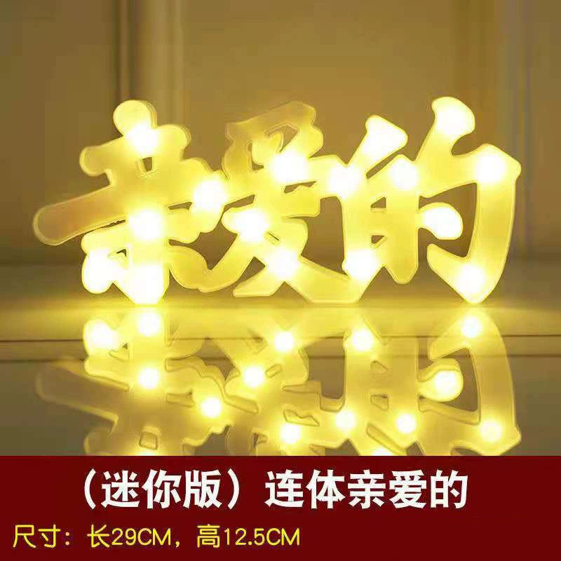 [连体汉字灯字母LED浪漫惊喜生日快乐表白求婚布置创意用品场景]