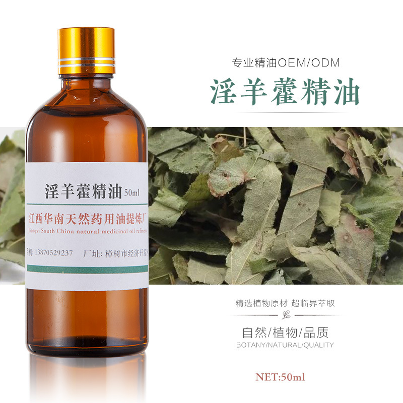 厂家批发 淫羊藿油 淫羊藿精油 单方精油 植物精油 按摩精油