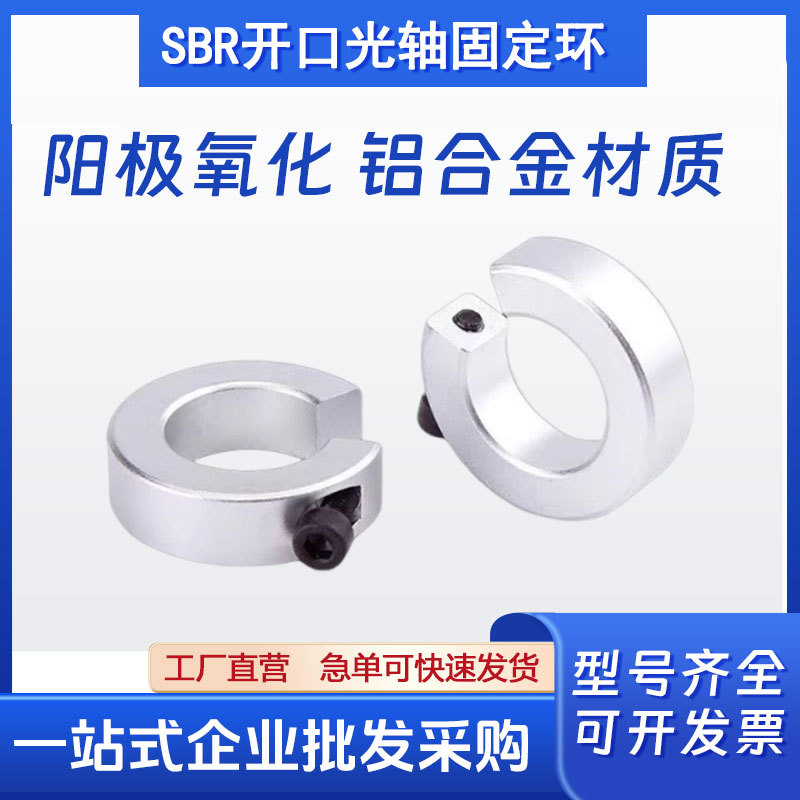 SBR开口固定环 限位环 轴抱紧环 SBR12 SBR16 SBR20 SBR25 SBR30