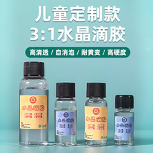 小马高透明3:1环氧树脂ab胶水晶滴胶儿童益智手工diy耐黄变硬胶