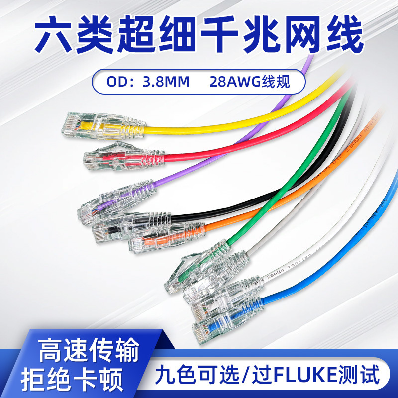 六类超细千兆网线cat6a水晶头非屏蔽网线28AWG无氧铜千兆网络线