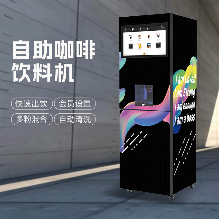无人自助速溶咖啡机24小时无需值守30秒快速出饮多种口味选择