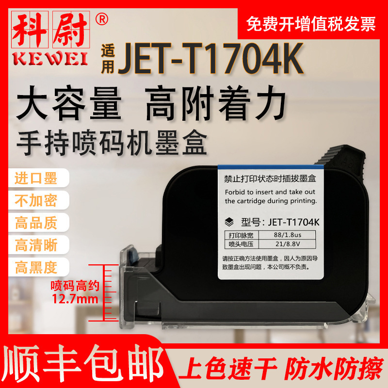 Suitable for handheld inkjet printer quick-drying ink cartridge JET-T1704K high adhesion quick-drying ink cartridge JET-T1704K