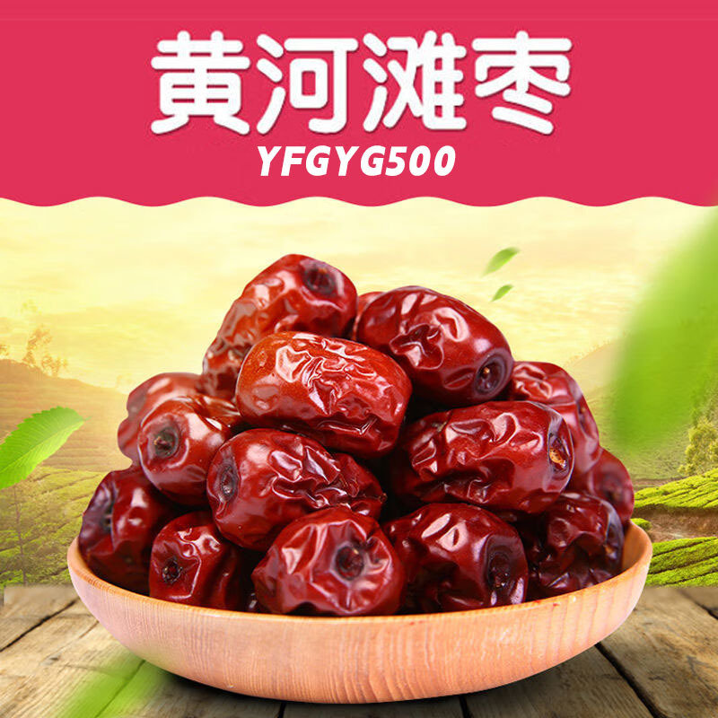 山西特产黄河滩枣红枣新货果仁饱满精选大果新鲜煲汤煮粥好吃不腻