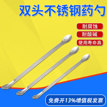 不锈钢双头单头药勺药匙试剂粉末药勺16CM/20CM称量取样药刮药铲