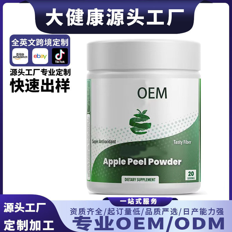 跨境外贸Apple Peel Powder 有机海带粉特殊膳食食物贴牌加工OEM