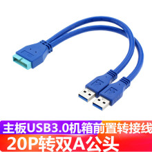 主板20Pin转接双USB3.0数据线电脑主板扩展20P接口 USB3.0连接线