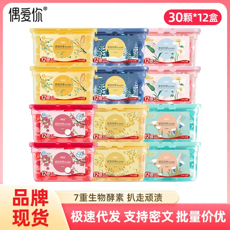 偶爱你洗衣凝珠抑菌除螨护色清洁花香持久留香12盒洗衣珠批发整箱