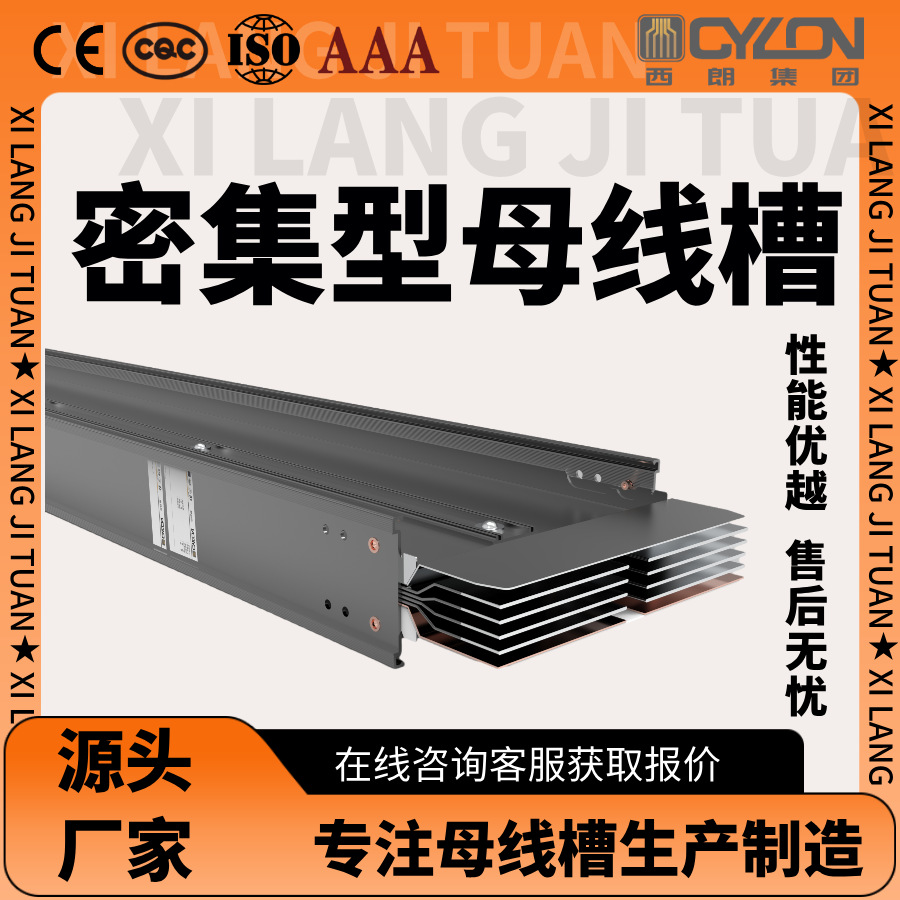 西朗密集型母线槽封闭式低压母线防火耐火型母线槽厂家直售电线槽