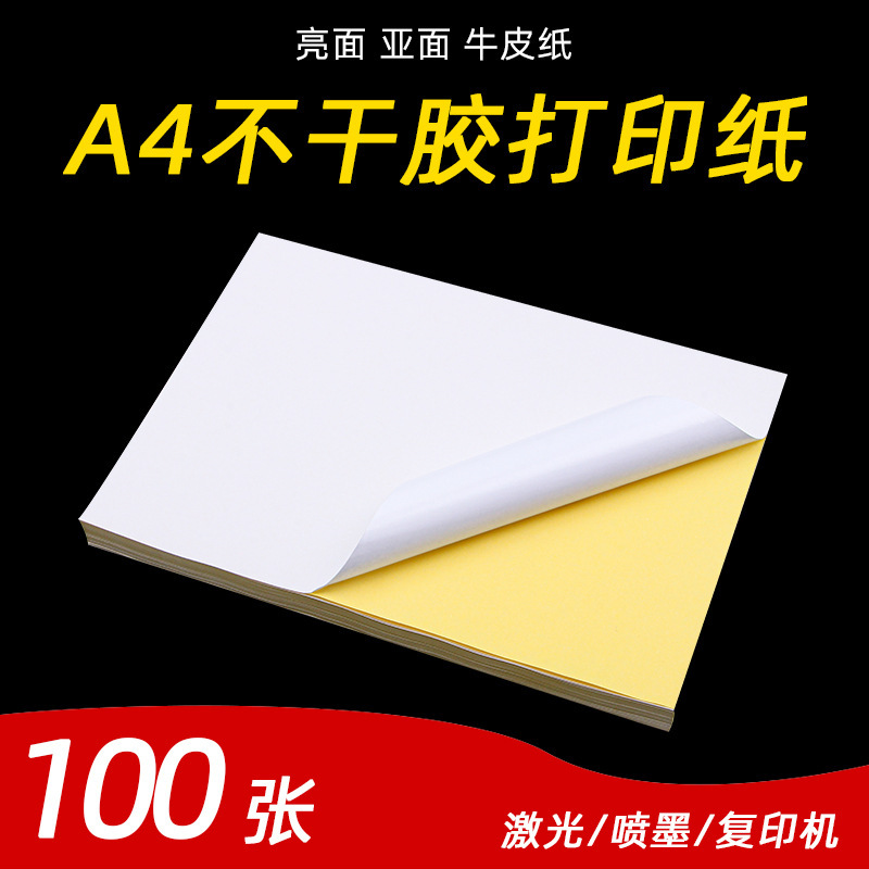 A4 self-adhesive label blank high-adhesive printing paper mark paper 100 smooth matte self-adhesive back adhesive label paper