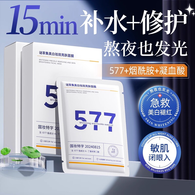 577 Whitening Freckle Mask Stay Up Late Hydrating Moisturizing Sleep Mask Mystery Grass Set Skin Care Patch Mask genuine goods