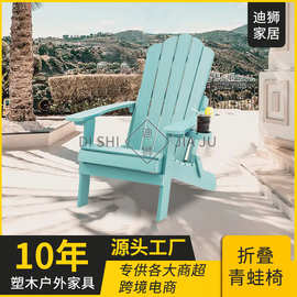 塑木折叠青蛙椅户外沙滩游泳池防腐HIPS座椅庭院Adirondack chair
