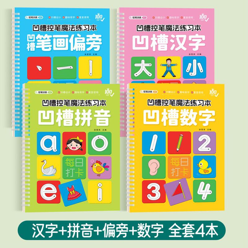 Children's groove calligraphy paste children's pen control training to improve the ability of pen control 4 series of all-round exercises a total of 4 volumes