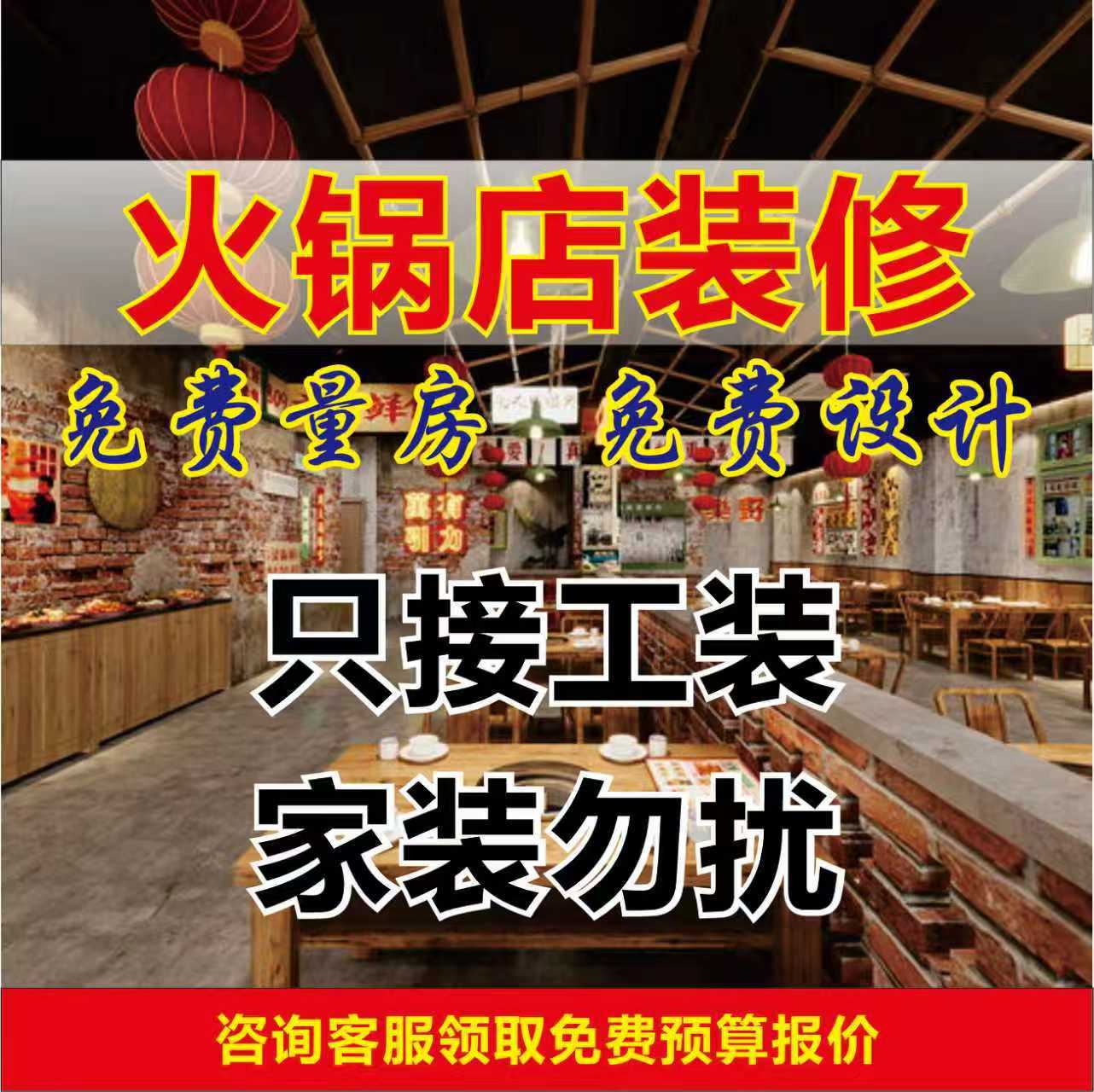 火锅店装修｜前20名签约·赠送全屋保洁闪电工装·24小时响应·即