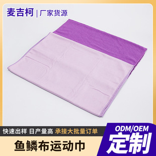 Fish Scale Cloth Sports Towel Absorbs Sweat, Is Breathable, Skin-Friendly, Water-Absorbent, Quick-Drying Towel for Fitness, Outdoor Sports Towel Wholesale