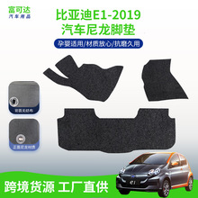 适用于比亚迪e1-19款汽车脚垫不惧水尼龙脚垫后备箱垫工厂货源