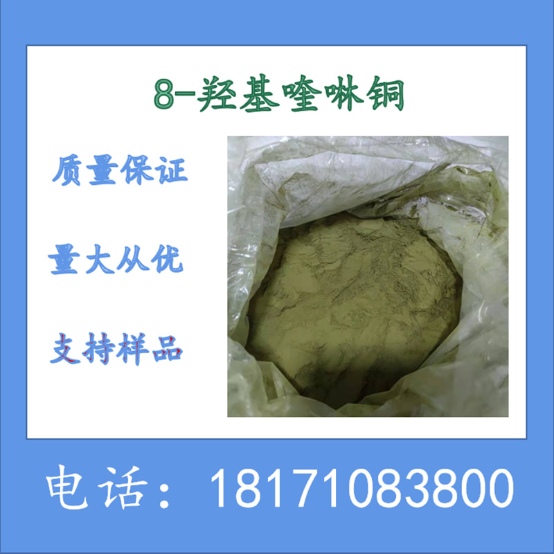 8-羟基喹啉铜 8-羟基喹啉酮 合成法  CAS：10380-28-6 支持样品