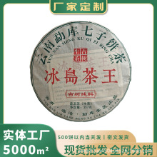 云南七子饼茶普洱茶生茶2010年冰岛茶王临沧普洱茶生茶饼357克装
