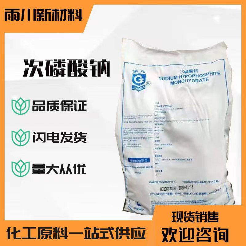 现货供应次磷酸钠 工业级 塑料橡胶用还原剂电镀助剂次磷酸钠