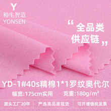40S精棉1×1罗纹奥代尔布 180g棉氨螺纹弹力布料 打底衫针织面料