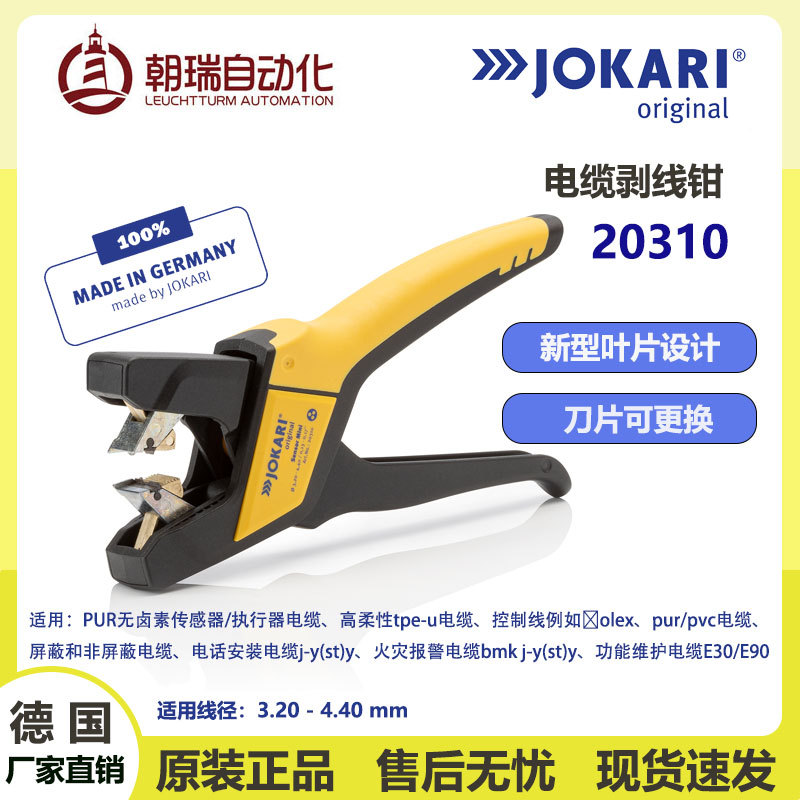 德国JOKARI原装进口电工专用剥皮刀20310适用多种线型