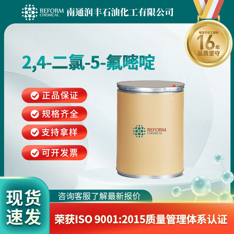 2,4-二氯-5-氟嘧啶 有机化工中间体 通用试剂 2927-71-1