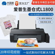 爱普生L1800热升华打印机纯棉T恤服装小型印花设备热转印A3打印机