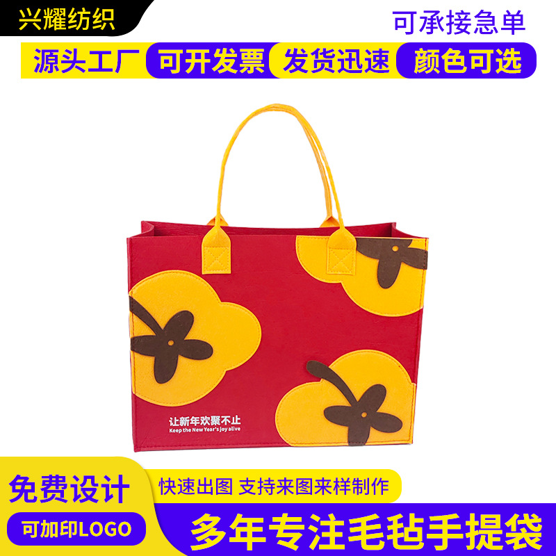 好柿发生定制毛毡包包新年欢聚印制LOGO外贸批发大号毛毡手提袋