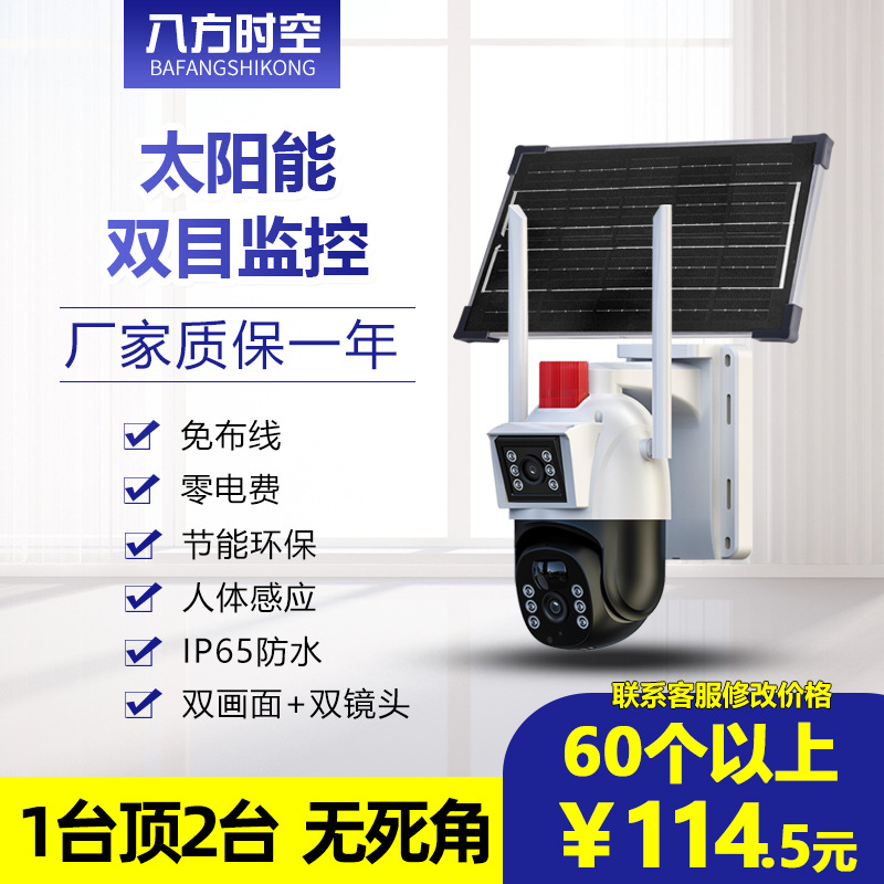 八方时空太阳能双目监控摄像头供电全景无死角双画面户外防水监控