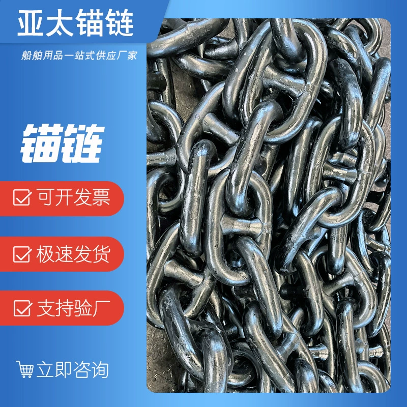 Производитель якорной цепи Азиатско-Тихоокеанской якорной цепи производит 50-миллиметровую передаточную якорную цепь, морская цепь с капсульной крышкой, цепь рыболовной сети хорошего качества.