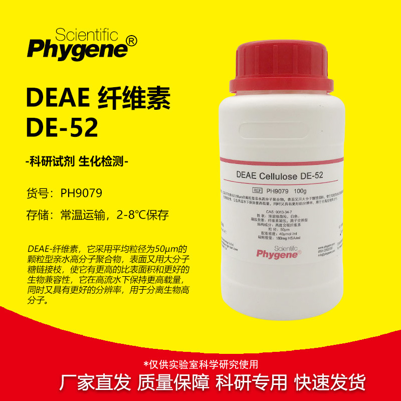 DEAE纤维素 DE-52 100g 实验试剂 科研蛋白纯化 [PH9079 PHYGENE]
