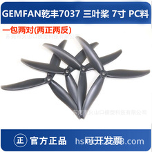 GEMFAN乾丰7037 三叶桨 7寸四轴航拍FPV穿越机正反螺旋桨耐炸耐摔