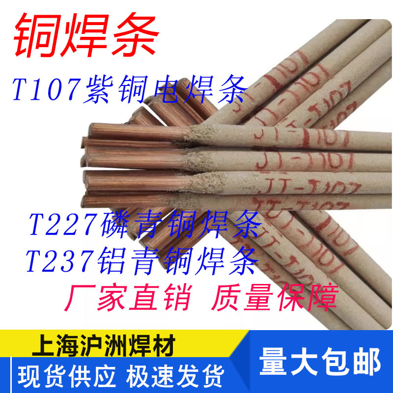 铜电焊条T107紫铜焊条207硅青铜T227磷青铜T237铝青铜 黄铜电焊条