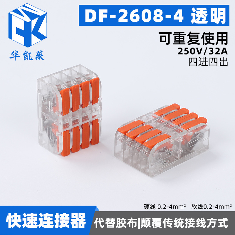 快速接线端子DF-2608-4透明 电线连接器快接头灯线对接神器
