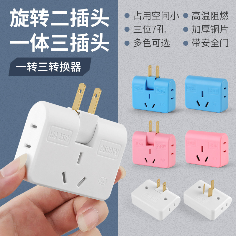 外贸一转三转换器家用旋转二插头电源转换插座一体式三插头转换器
