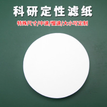 非标科研实验室定性滤纸特殊尺寸中慢速4.2/4.7/4.8/5.2/5.7/6