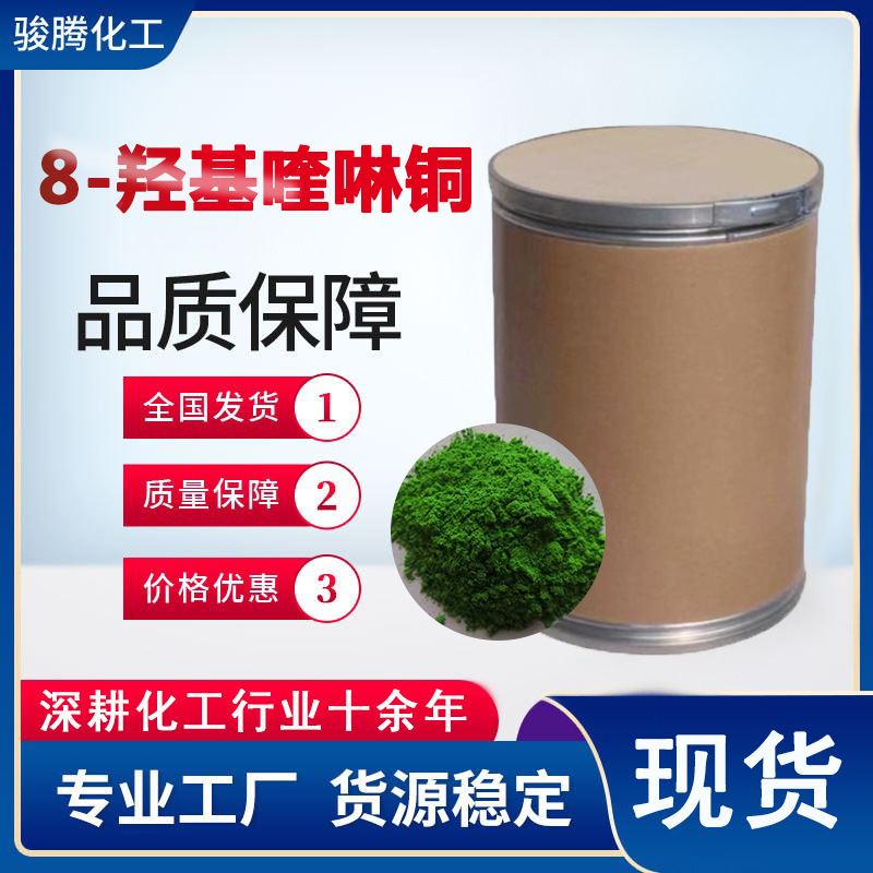 8-羟基喹啉铜含量99%杀菌剂防霉剂中间体8-羟基喹啉铜