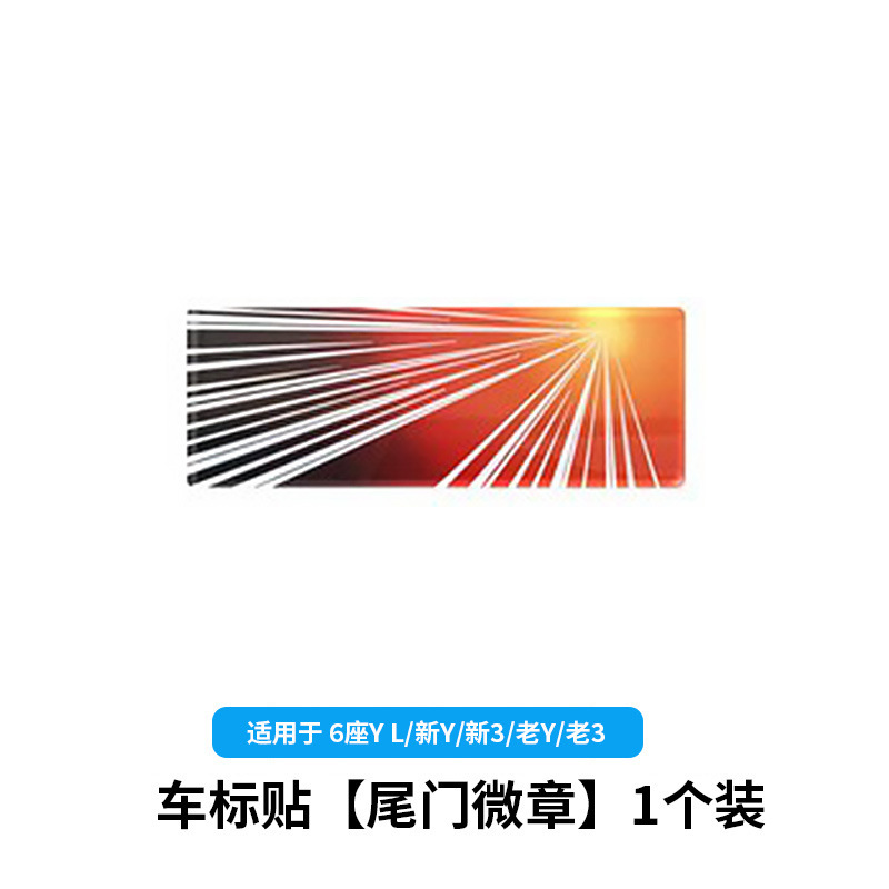 6-seater yl/huanxin y3/old y3-car logo [tailgate emblem] 1 piece set