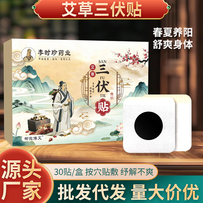 李时珍药业夏季三伏贴三伏天伏湿贴肚脐贴艾草贴艾灸贴家用穴位贴