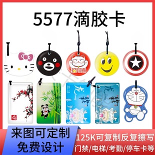 ID can be copied glue drop card access card EM4305 can be repeatedly erased 5200 card 5577 card 125K blank card