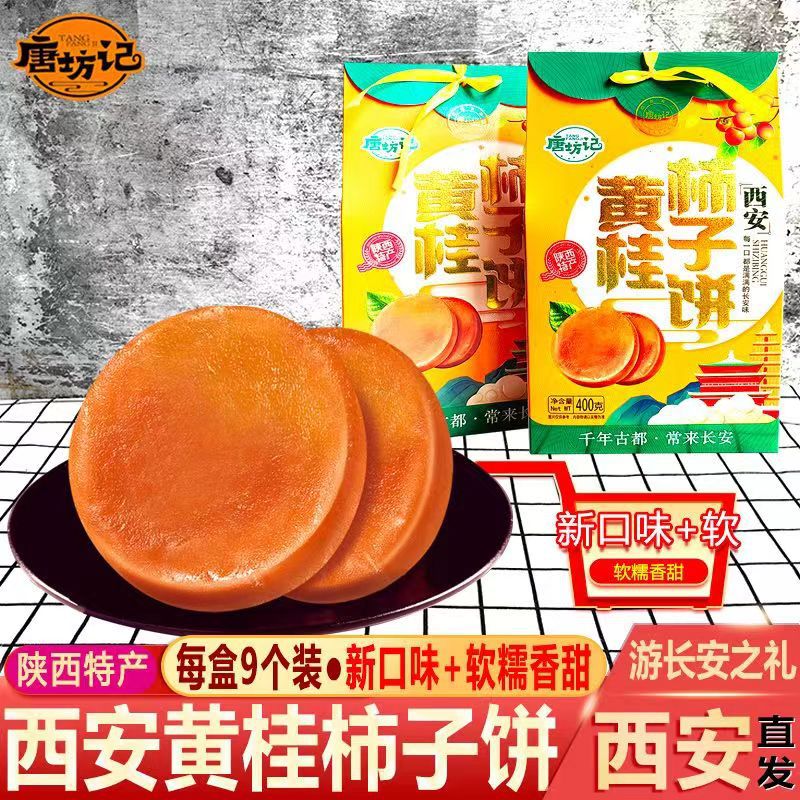 唐坊记陕西特产黄桂柿饼西安传统糕点心西安回民街小吃美食点心