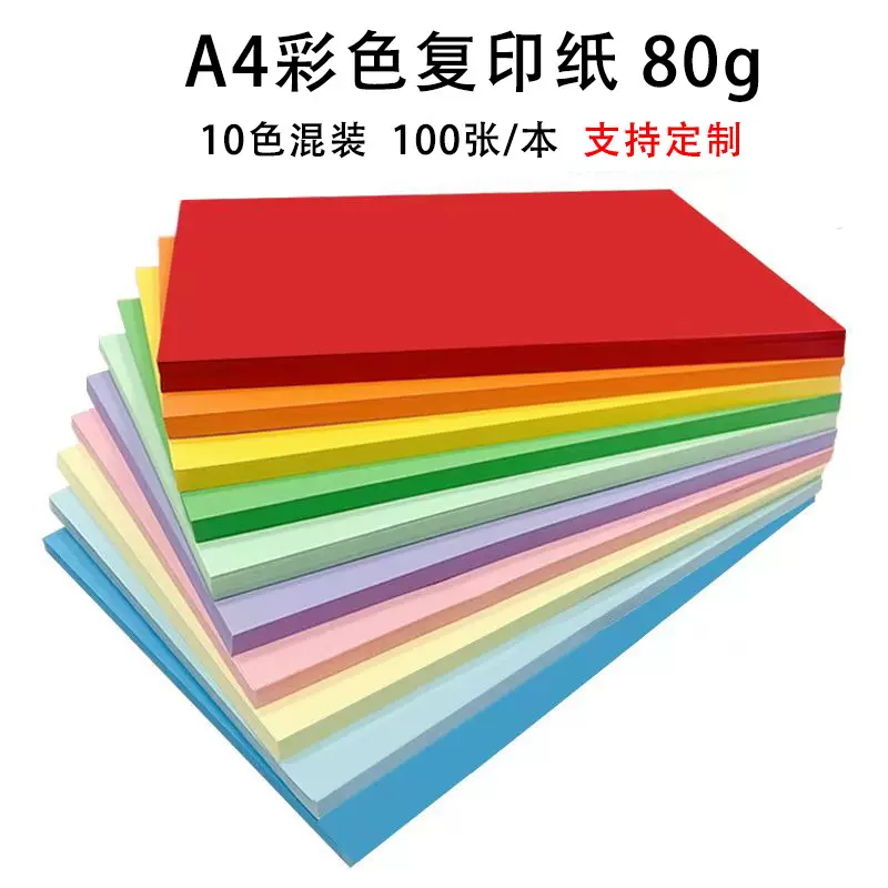 80克彩色复印纸 A4手工折纸  100张A4办公室静电打印纸  广告用纸