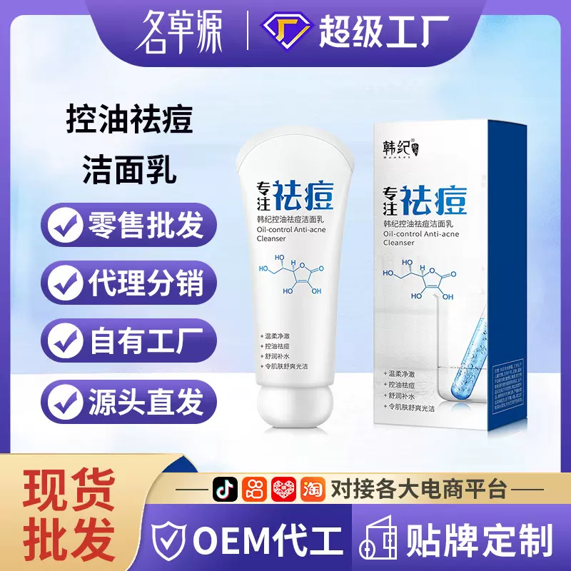 韩纪控油祛痘洁面乳80g保湿清洁毛孔洗面奶护肤品厂家批发代发