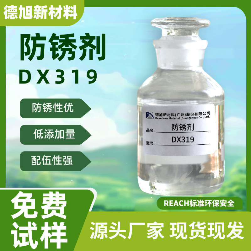 厂家直销  防锈剂DX319 无磷非离子防锈表面活性剂 钢铁防锈水