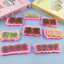 һ��֮������Ů�񱩸����ƹ轺ģ��ʳƷ��diy�ɿ�����������ģ��